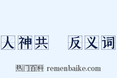 人神共憤反义词是什么意思的图片